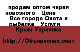 продам оптом черви новозного › Цена ­ 600 - Все города Охота и рыбалка » Услуги   . Крым,Украинка